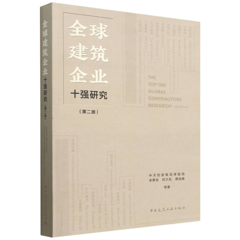 全球建筑企业十强研究（第2版）