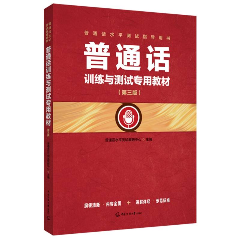 普通话训练与测试专用教材（第三版）
