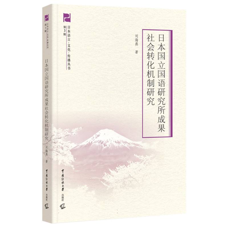 日本国立国语研究所成果社会转化机制研究