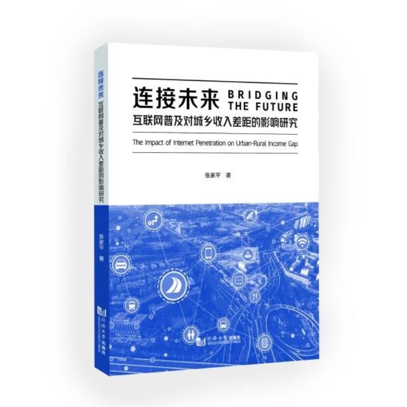 连接未来：互联网普及对城乡收入差距的影响研究