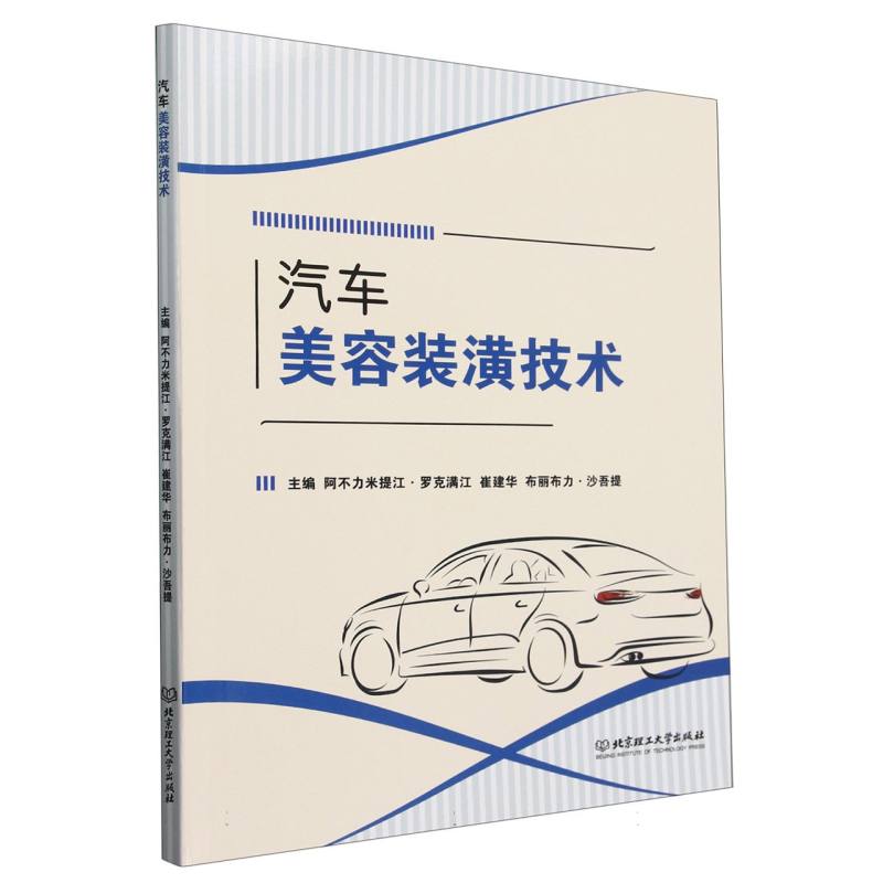 汽车美容装潢技术