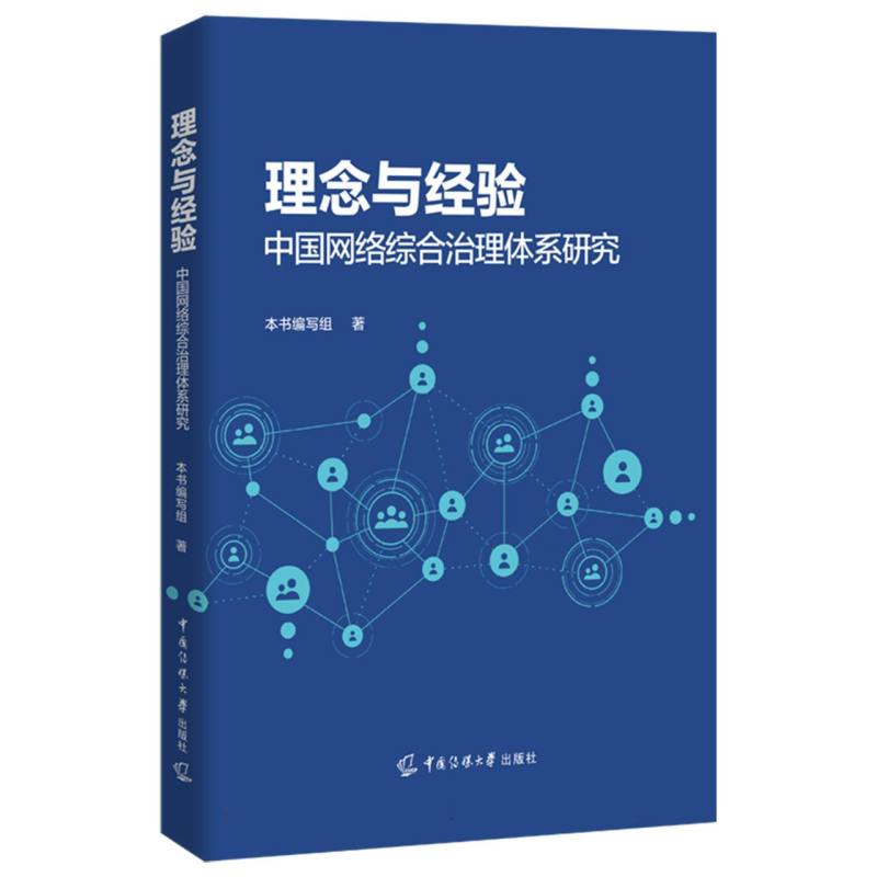 理念与经验：中国网络综合治理体系研究