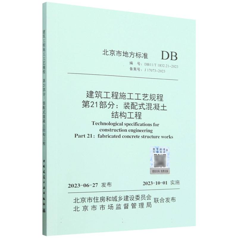 建筑工程施工工艺规程第21部分装配式混凝土结构工程（DB11T1832.21-2023备案号J17073-