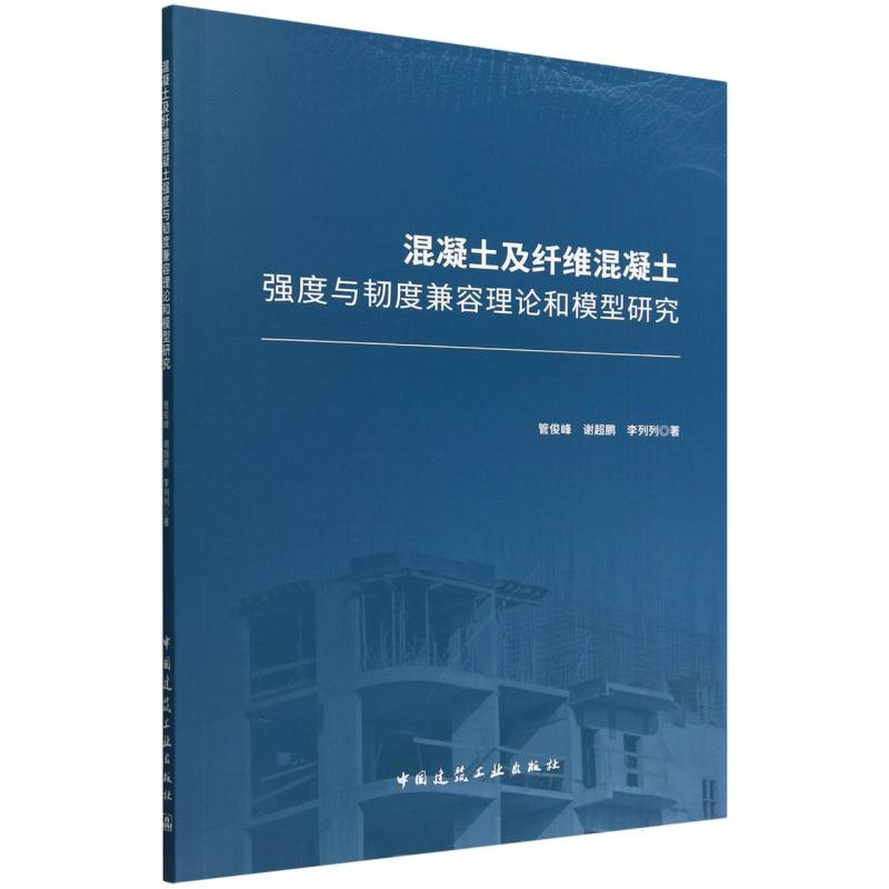 混凝土及纤维混凝土强度与韧度兼容理论和模型研究