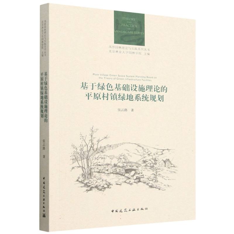 基于绿色基础设施理论的平原村镇绿地系统规划/风景园林理论与实践系列丛书