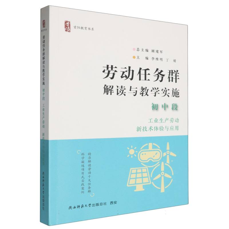 劳动任务群解读与教学实施（初中段工业生产劳动新技术体验与应用）/首阳教育书系