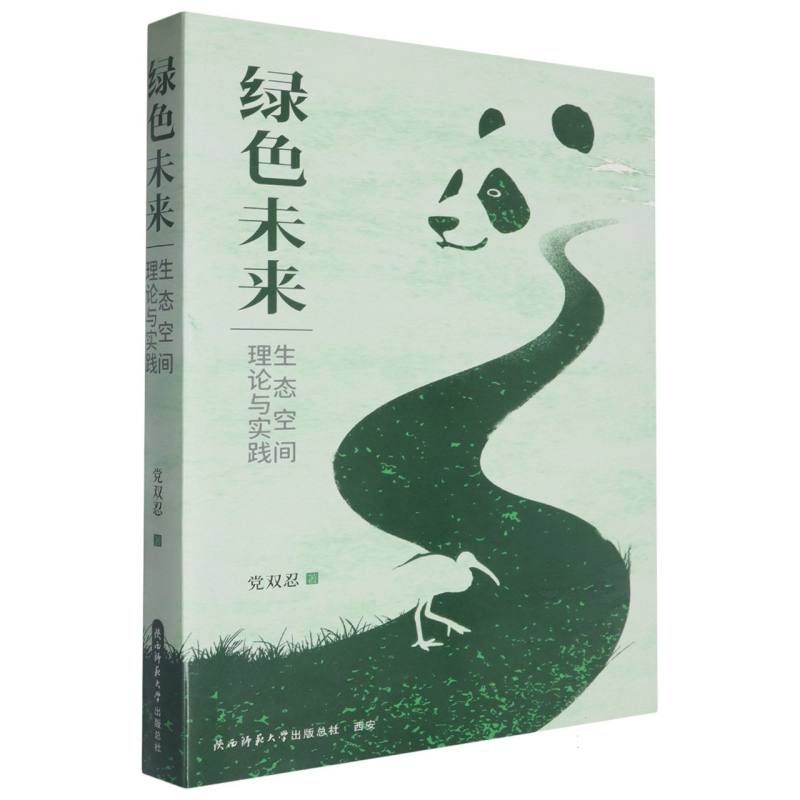 绿色未来(生态空间理论与实践)
