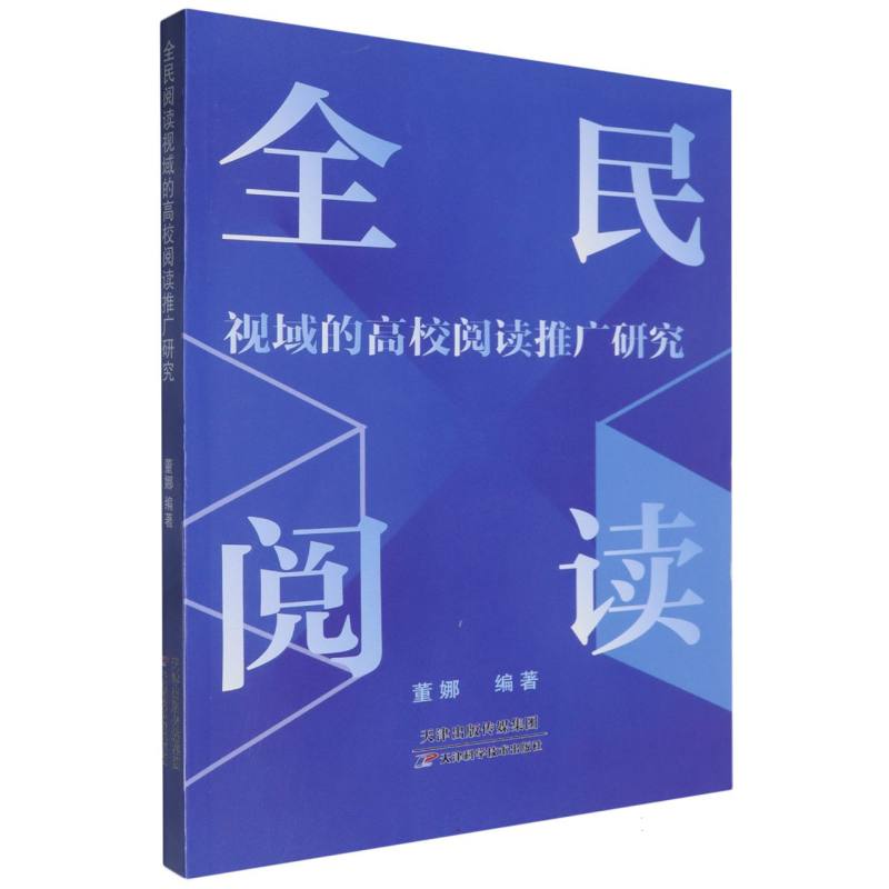 全民阅读视域的高校阅读推广研究