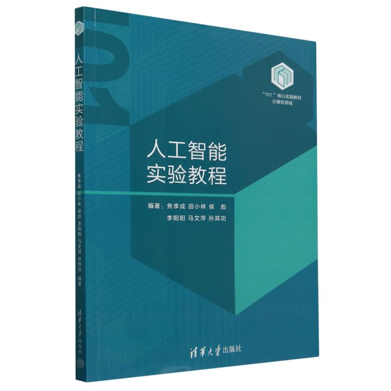 人工智能实验教程（计算机领域101核心实践教材）