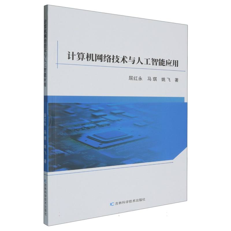 计算机网络技术与人工智能应用