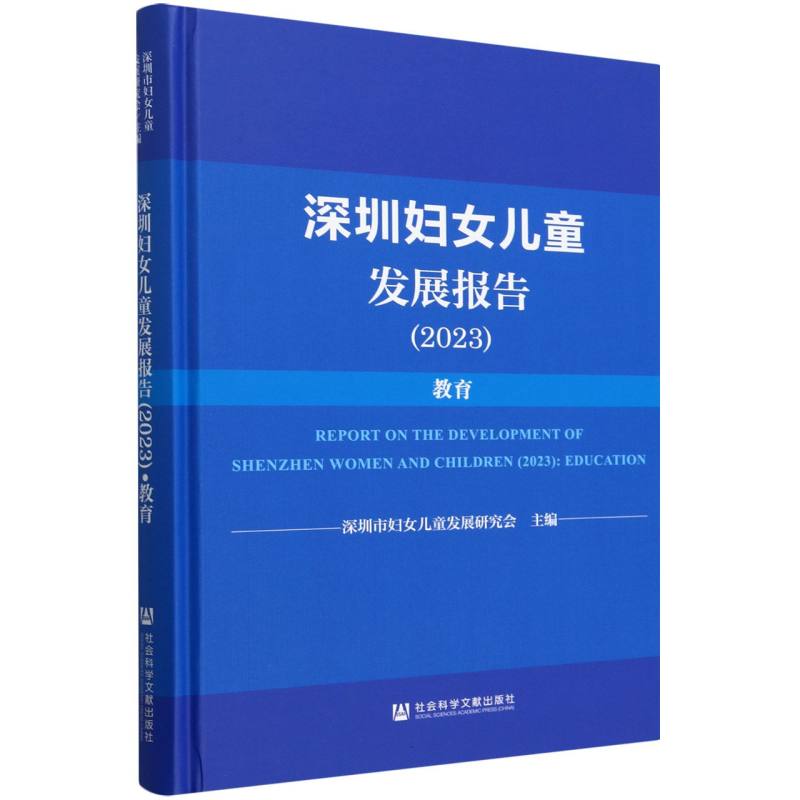 深圳妇女儿童发展报告（2023）