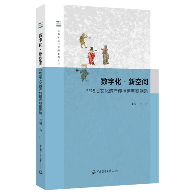 数字化 新空间：非物质文化遗产传播创新案例选