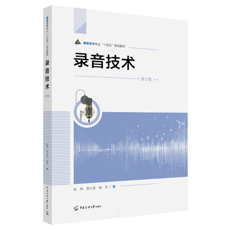 录音技术(第2版)