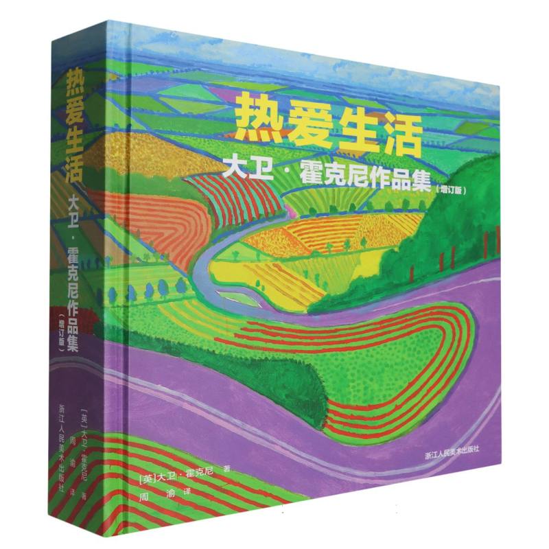 热爱生活（大卫·霍克尼作品集增订版）（精）