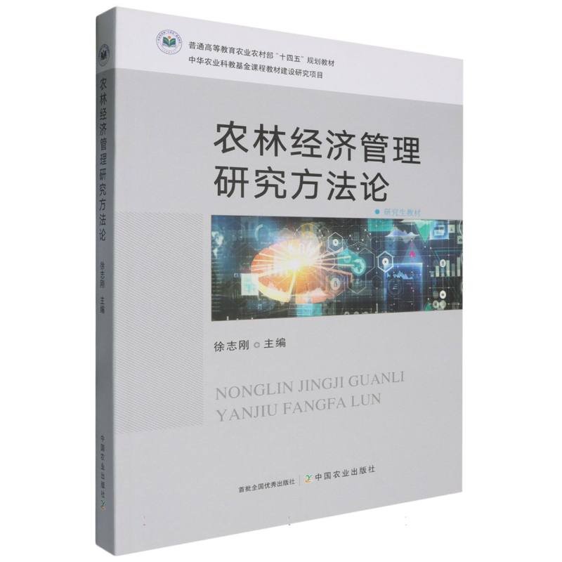 农林经济管理研究方法论