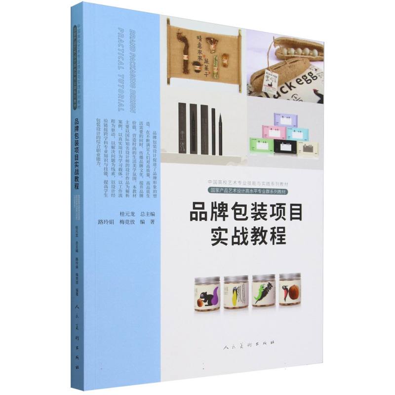 品牌包装项目实战教程（中国高校艺术专业技能与实践系列教材）