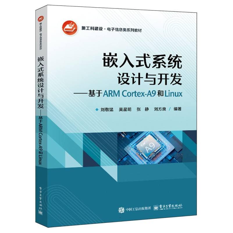 嵌入式系统设计与开发——基于ARM Cortex-A9和Linux