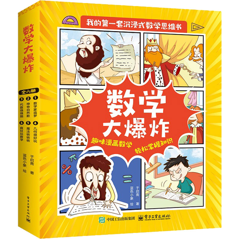 数学大爆炸（全6册）