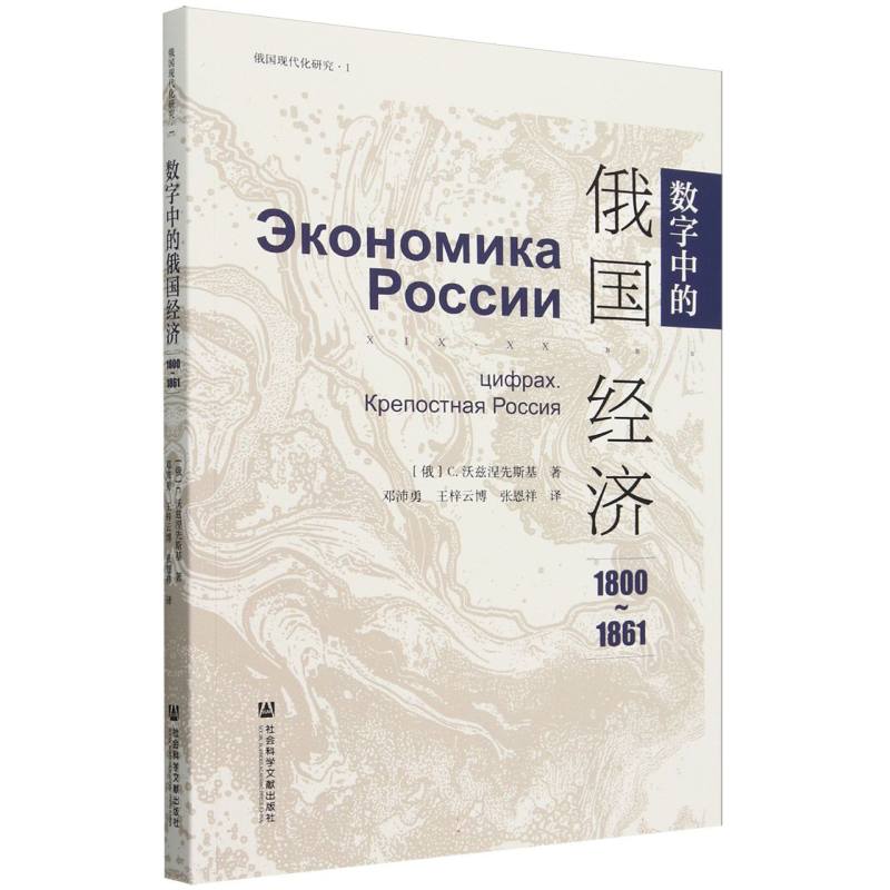 数字中的俄国经济（1800-1861）/俄国现代化研究