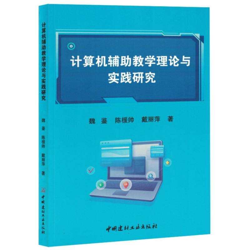 计算机辅助教学理论与实践研究