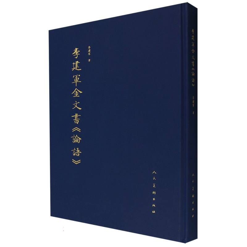 李建军金文书论语（精）