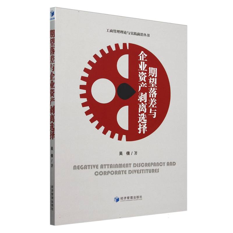 期望落差与企业资产剥离选择