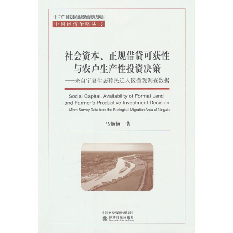 社会资本、正规借贷可获性与农户生产性投资决策