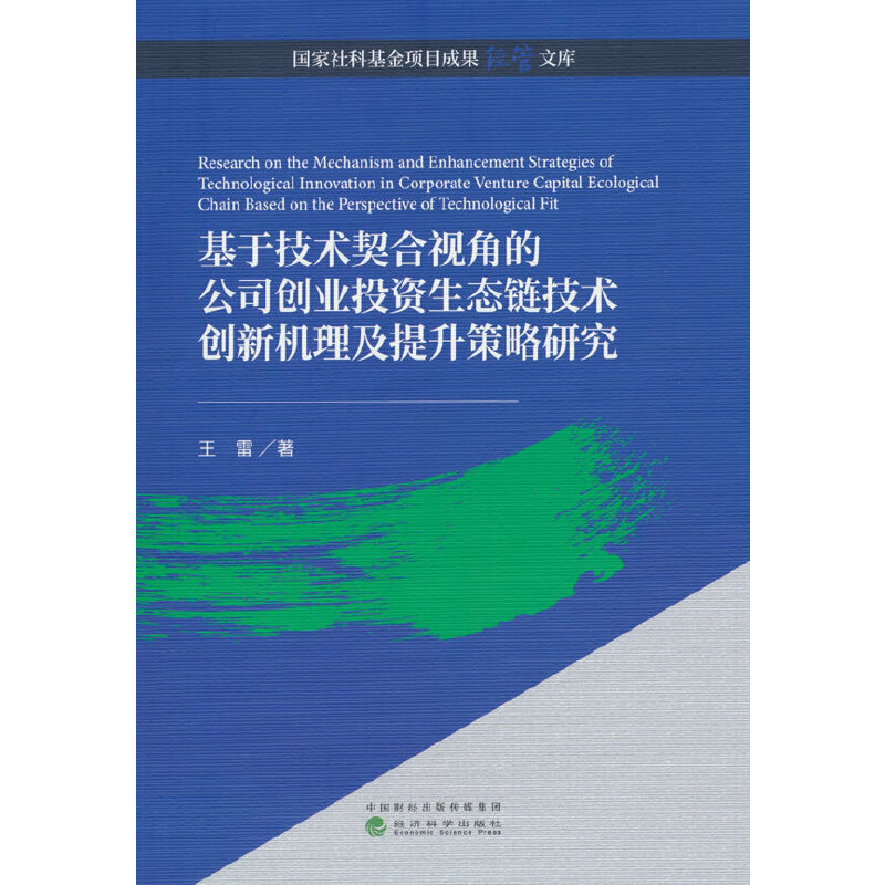 基于技术契合视角的公司创业投资生态链技术创新机理及提升策略研究