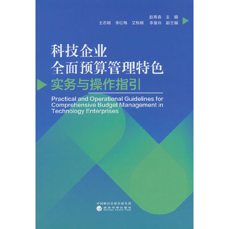 科技企业全面预算管理特色实务与操作指引