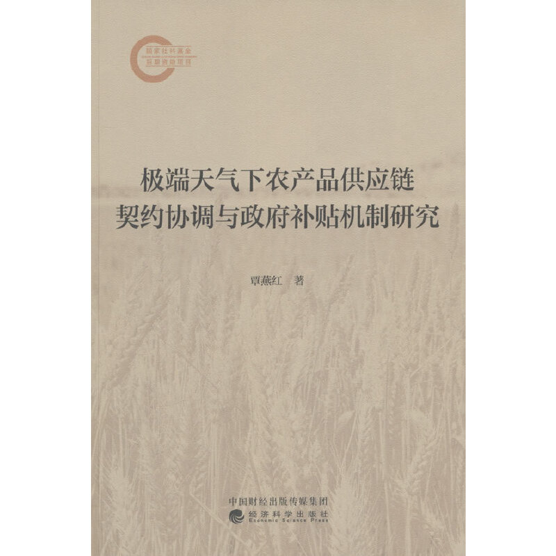 极端天气下农产品供应链契约协调与政府补贴机制研究