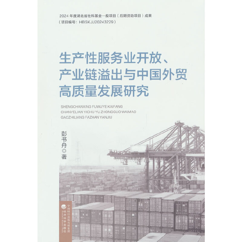 生产性服务业开放、产业链溢出与中国外贸高质量发展研究