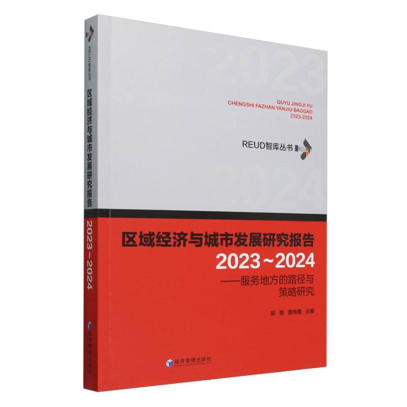 区域经济与城市发展研究报告（2023-2024）:服务地方的路径与策略研究