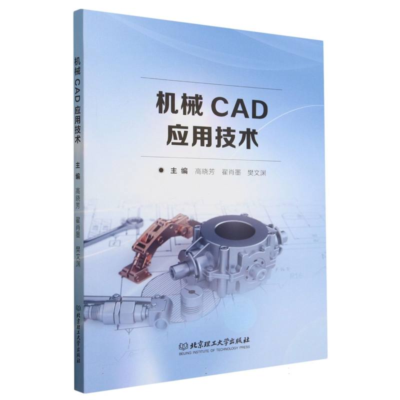 机械CAD应用技术