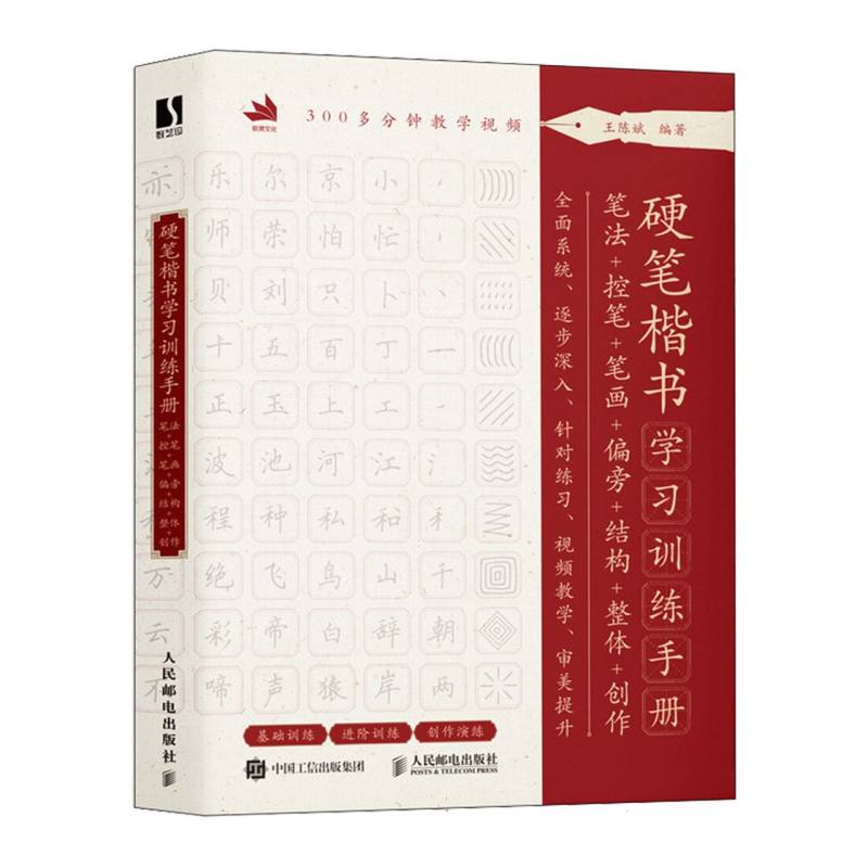 硬笔楷书学习训练手册