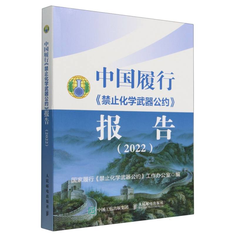 中国履行禁止化学武器公约报告(2022)