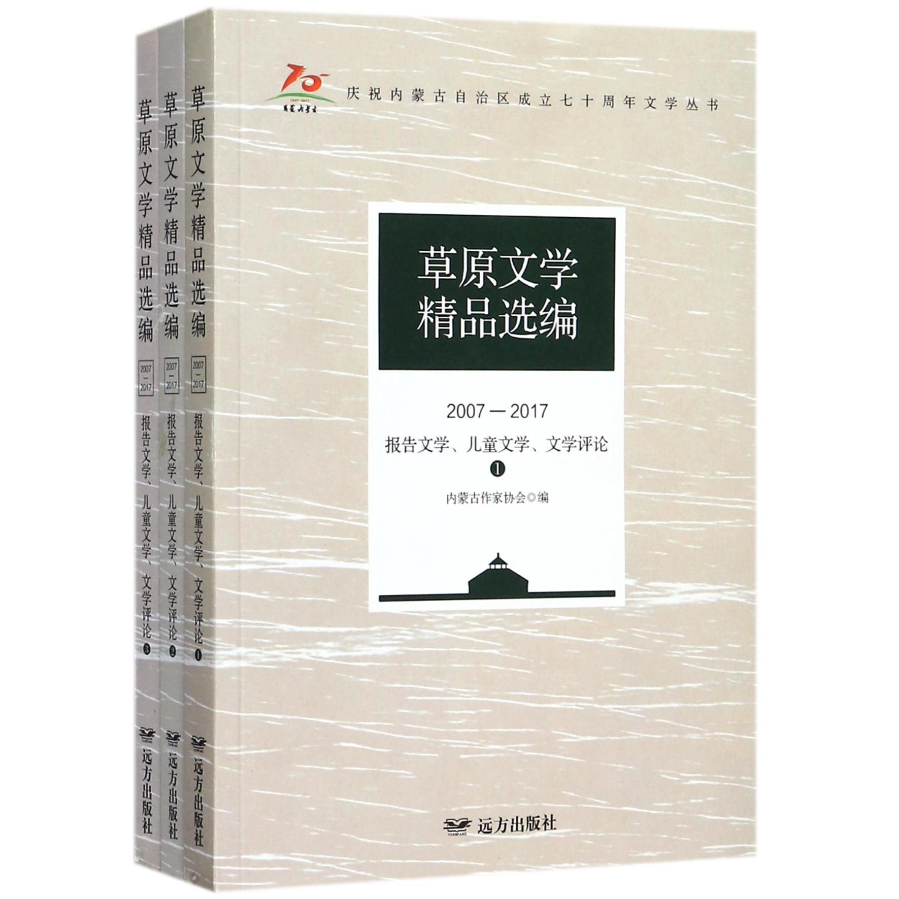 草原文学精品选编（2007-2017报告文学儿童文学文学评论共3册）/庆祝内蒙古自治区成立七 