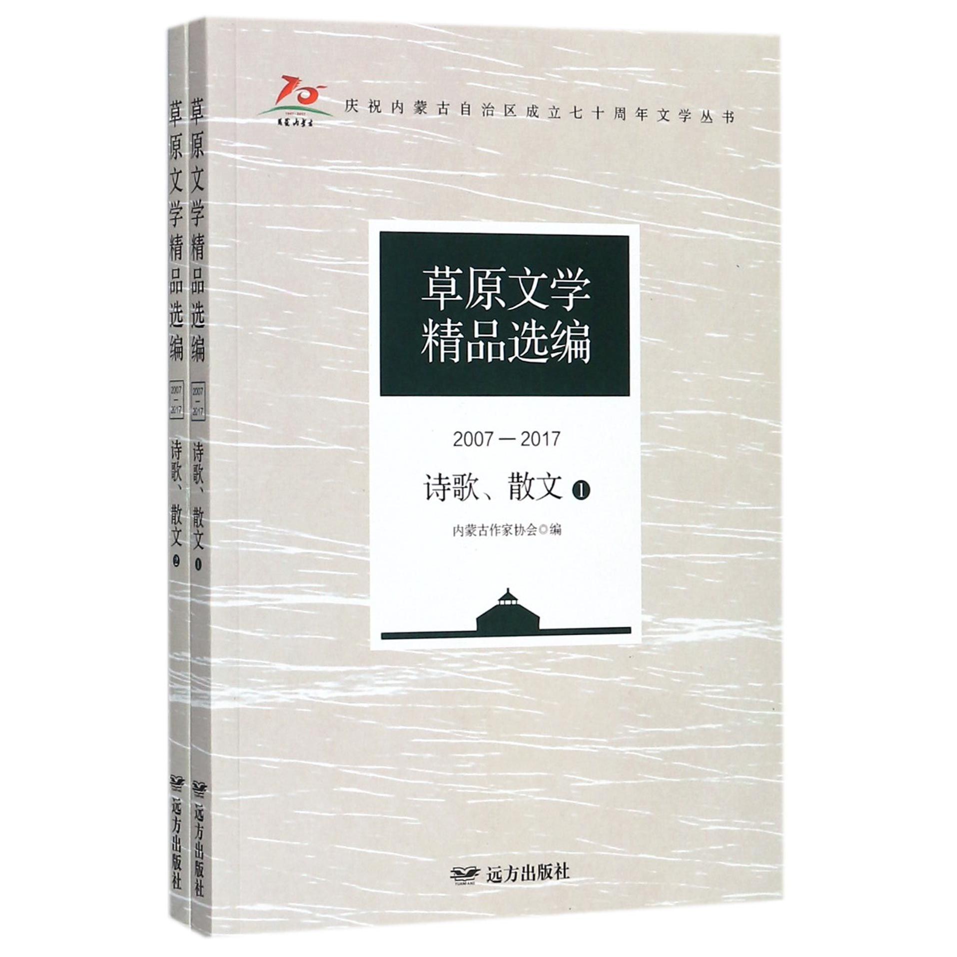 草原文学精品选编（2007-2017诗歌散文共2册）/庆祝内蒙古自治区成立七十周年文学丛书