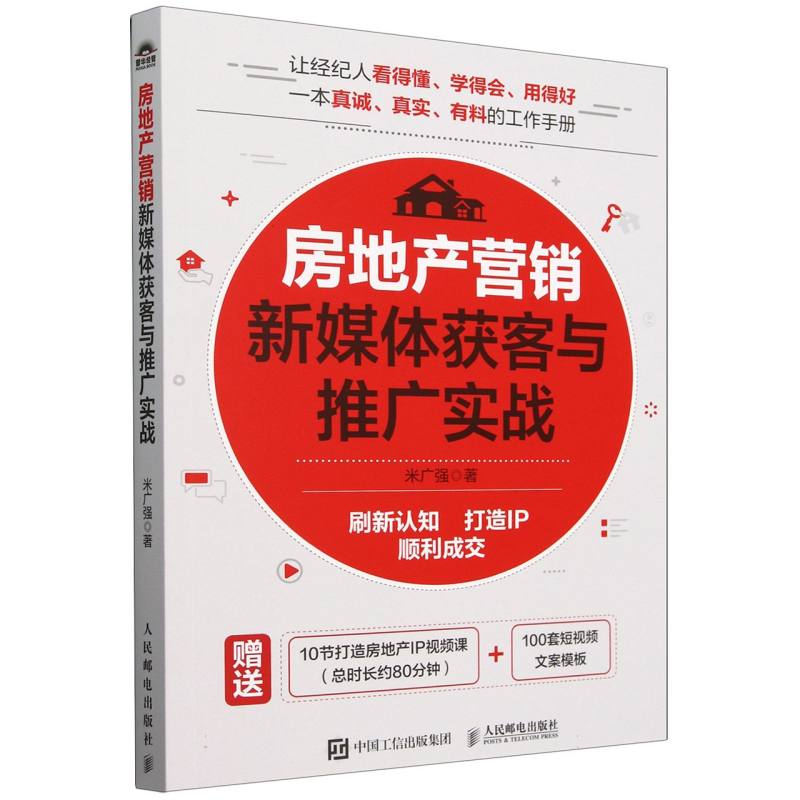 房地产营销新媒体获客与推广实战