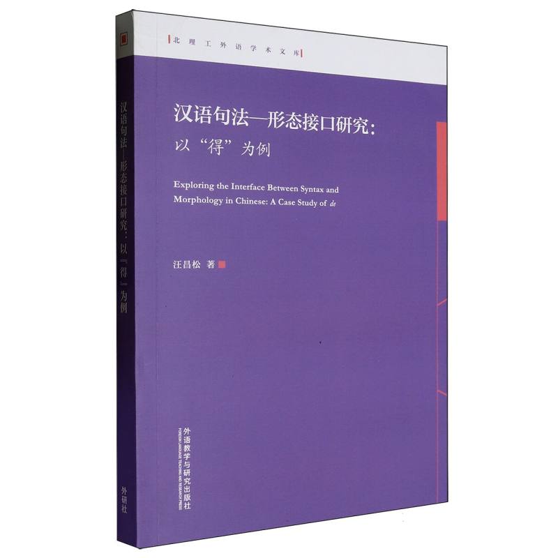 汉语句法-形态接口研究:以“得”为例