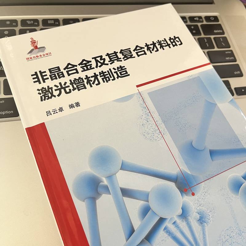 非晶合金及其复合材料的激光增材制造