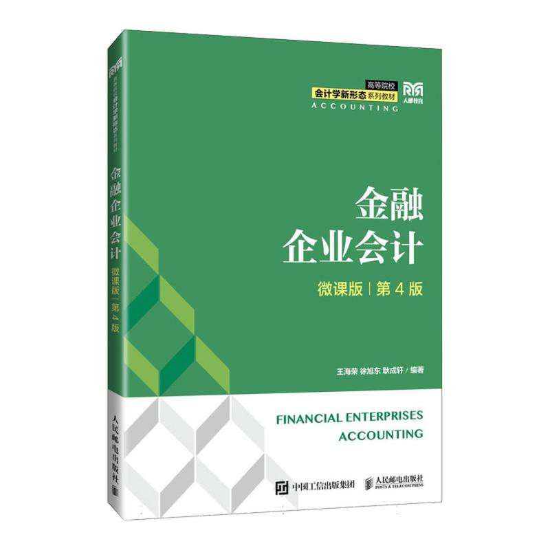 金融企业会计