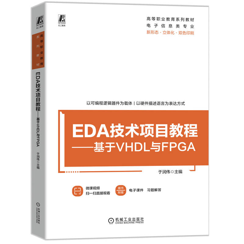 EDA技术项目教程——基于VHDL与FPGA