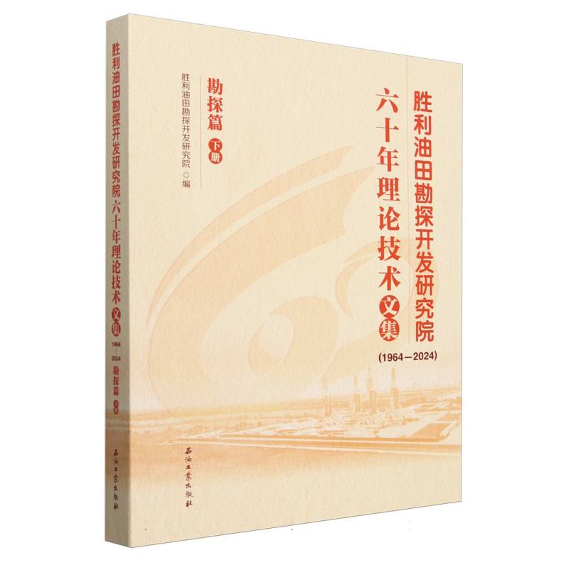 胜利油田勘探开发研究院六十年理论技术文集(1964—2024).勘探篇.下册