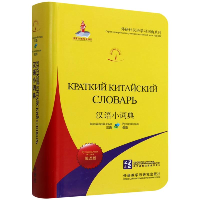 汉语小词典(俄语版)