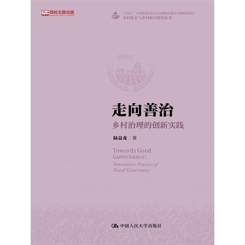 走向善治：乡村治理的创新实践