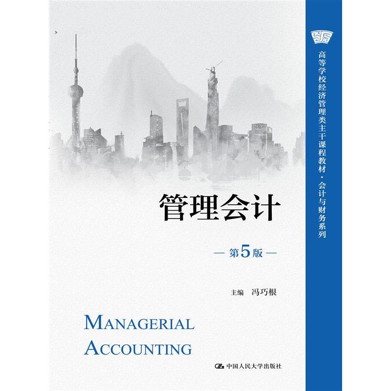 管理会计（第5版）