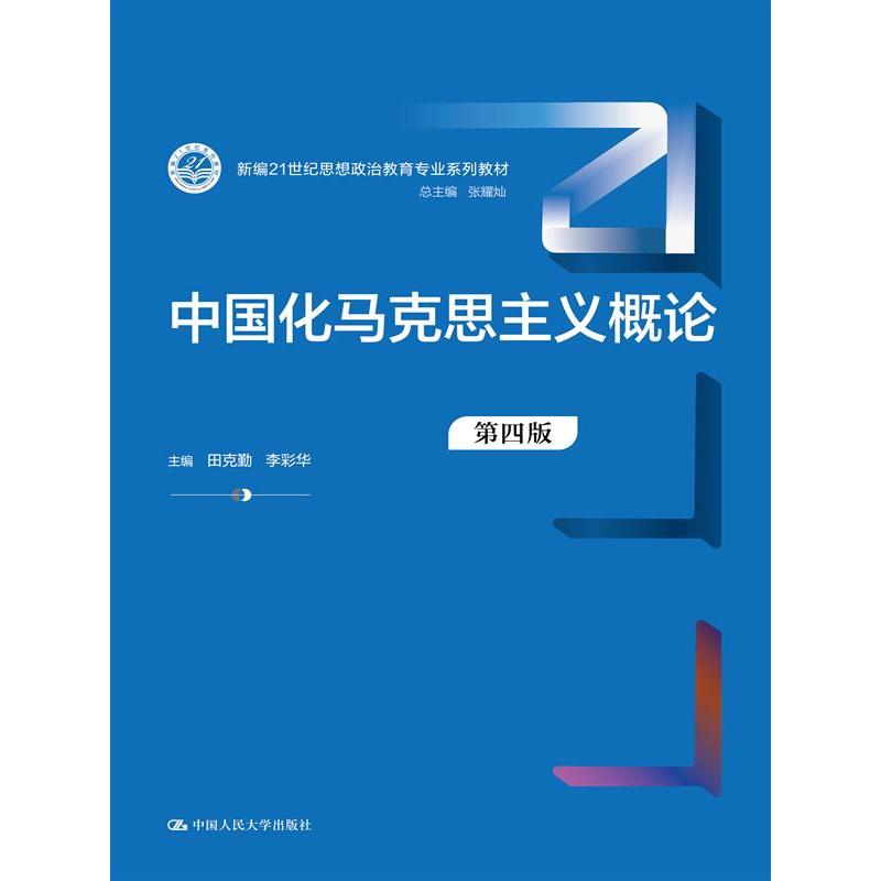 中国化马克思主义概论（第四版）
