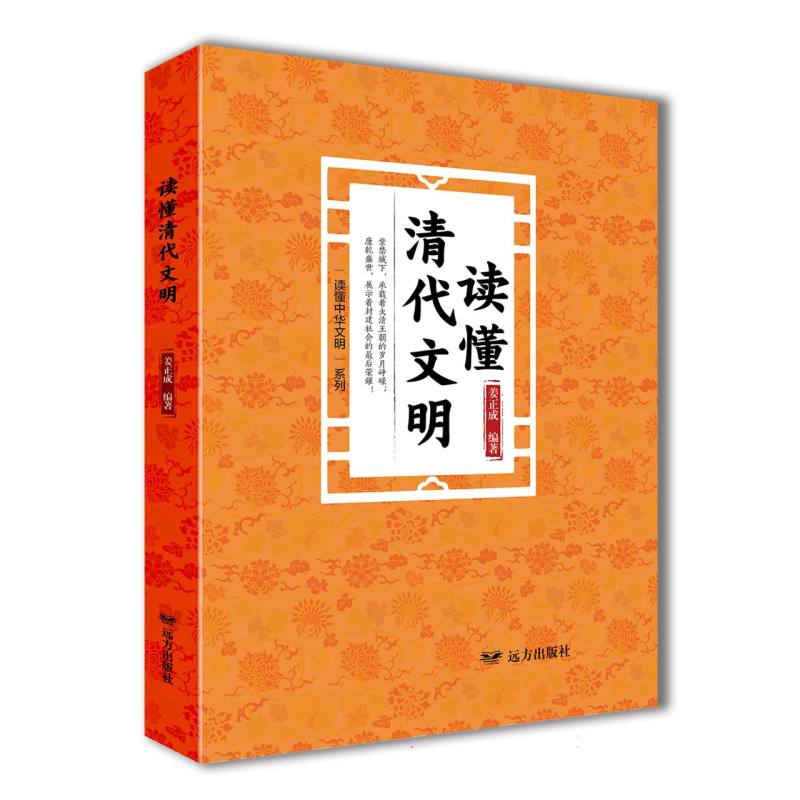 读懂清代文明——“读懂中华文明”系列