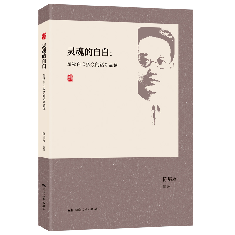 灵魂的自白：瞿秋白《多余的话》品读