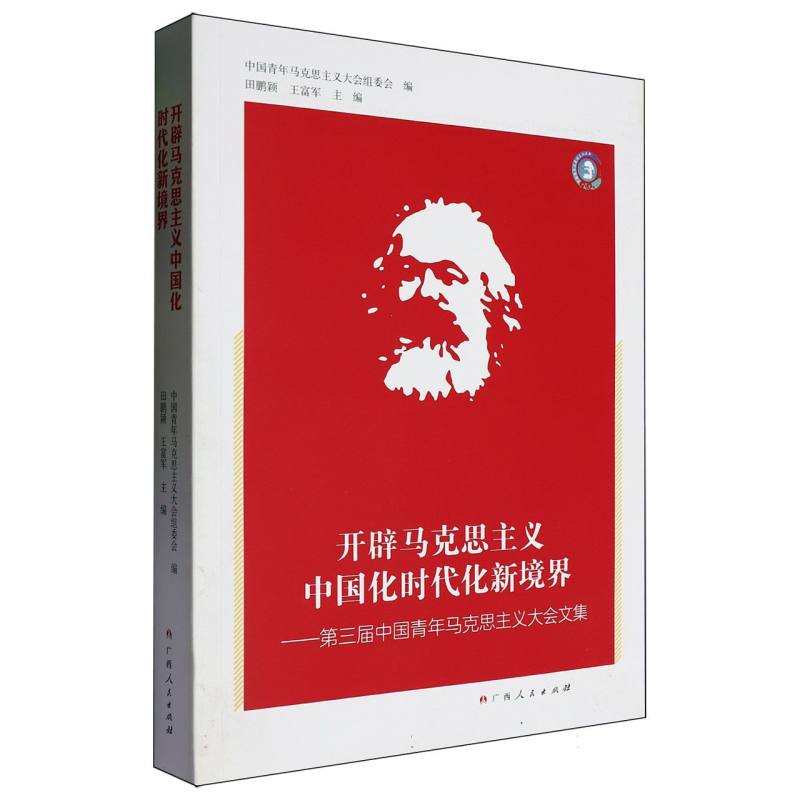 开辟马克思主义中国化时代化新境界--第三届中国青年马克思主义大会文集